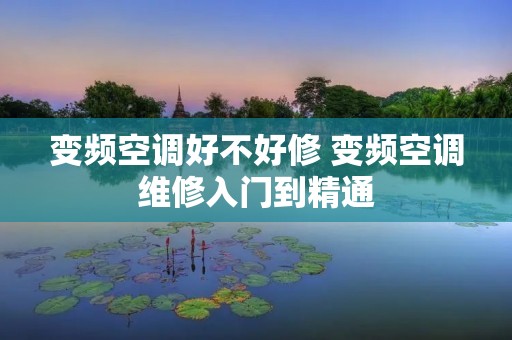 变频空调好不好修 变频空调维修入门到精通