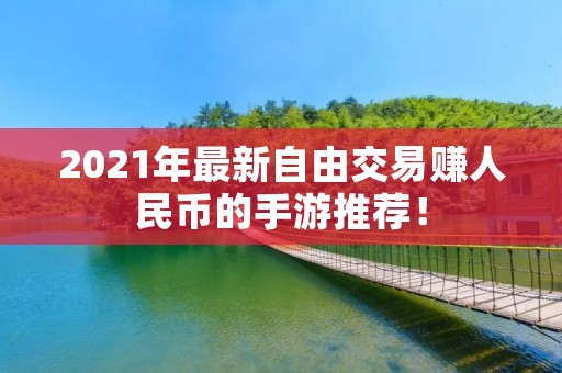 2021年最新自由交易赚人民币的手游推荐！