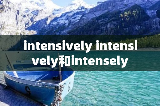 intensively intensively和intensely