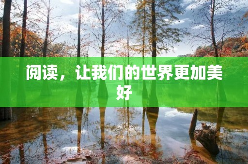 阅读,让我们的世界更加美好 阅读,让我们的世界更加美好
