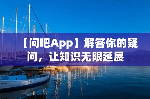 【问吧App】解答你的疑问，让知识无限延展