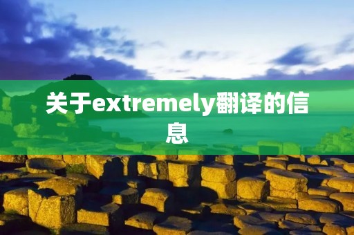 关于extremely翻译的信息