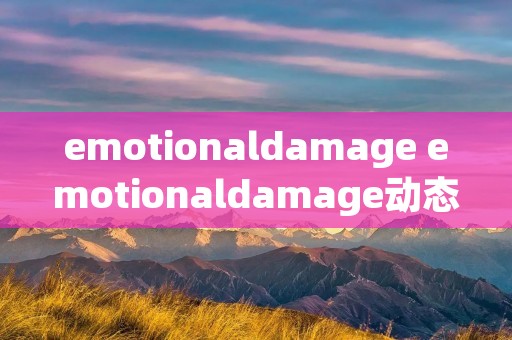 emotionaldamage emotionaldamage动态表情包 emotionaldamage emotionaldamage动态表情包