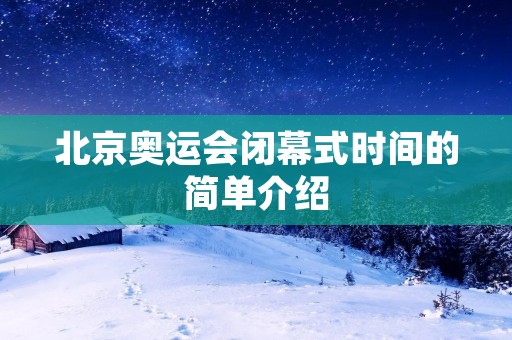 北京奥运会闭幕式时间的简单介绍