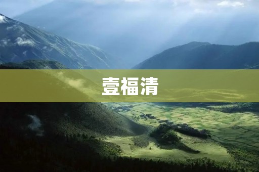 壹福清：探寻福清文化的新地标