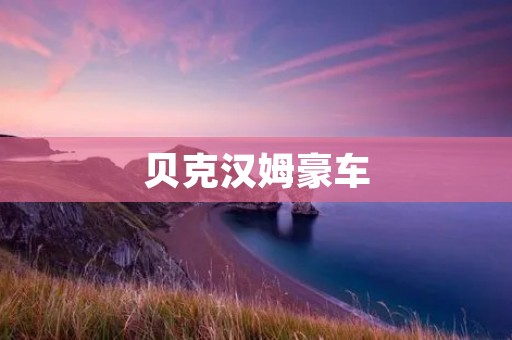 贝克汉姆豪车：奢华与速度的完美结合