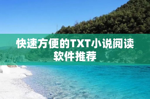 快速方便的TXT小说阅读软件推荐