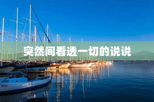 突然间看透一切的说说：听取内心的声音，找到真正的自己