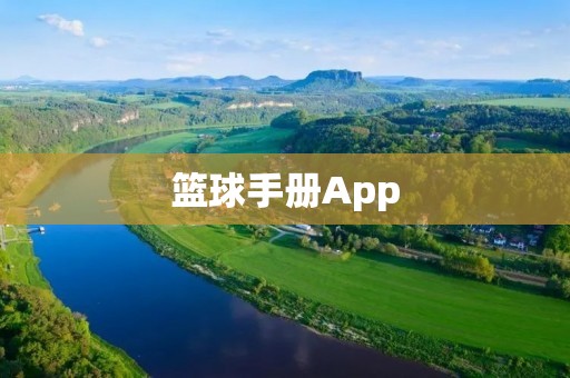 篮球手册App:提升篮球技能的必备工具 篮球手册App:提升篮球技能的必备工具