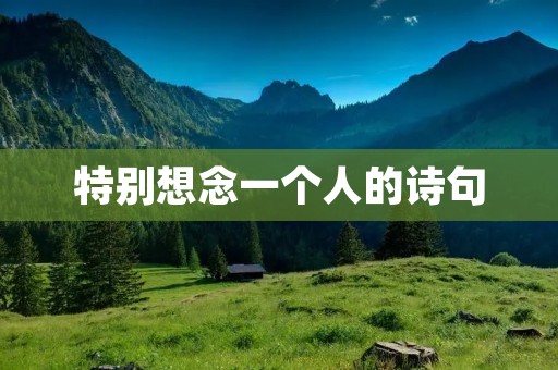 特别想念一个人的诗句：岁月如歌，特别想念一个人的温暖