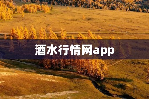 酒水行情网app：打造您的酒水行业信息平台