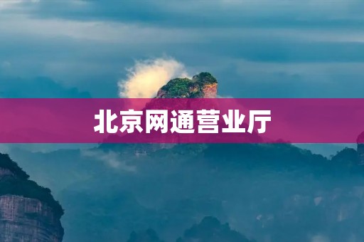 北京网通营业厅：为您提供全方位的通信服务