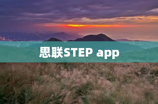 思联STEP app：助你轻松迈向健康生活