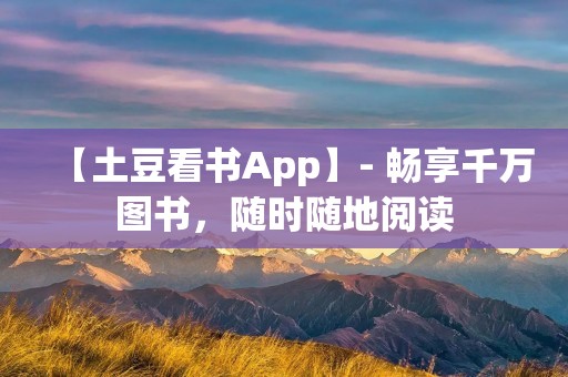 【土豆看书App】- 畅享千万图书，随时随地阅读