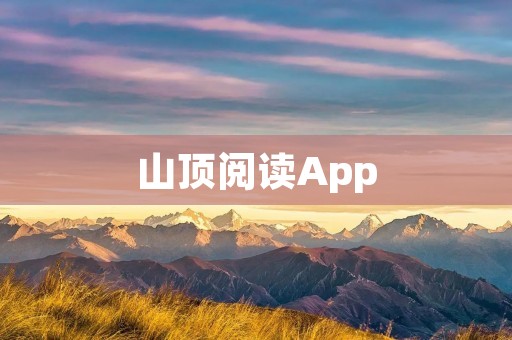 山顶阅读App：让阅读成为登顶的乐趣