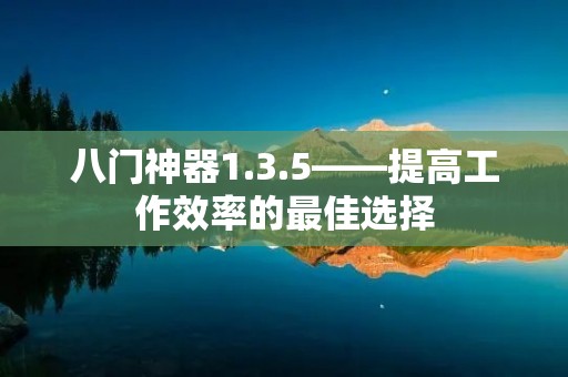 八门神器1.3.5——提高工作效率的最佳选择 八门神器1.3.5——提高工作效率的最佳选择