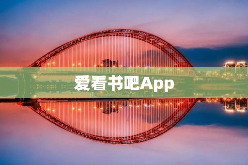 爱看书吧App：打开知识之门，畅享阅读乐趣