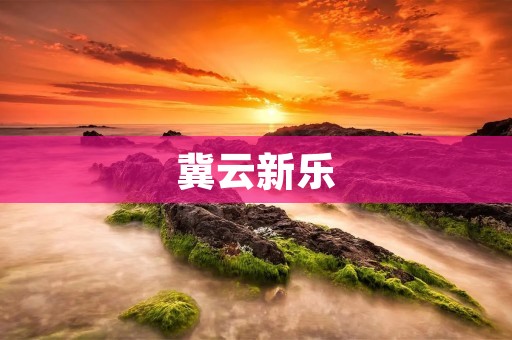 冀云新乐：探索传统与现代的交融之道