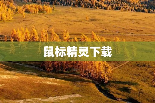 鼠标精灵下载:高效办公神器 鼠标精灵下载:高效办公神器