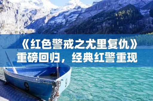 《红色警戒之尤里复仇》重磅回归,经典红警重现战争风云!