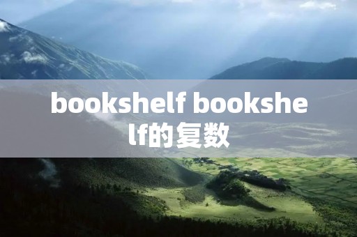 bookshelf bookshelf的复数