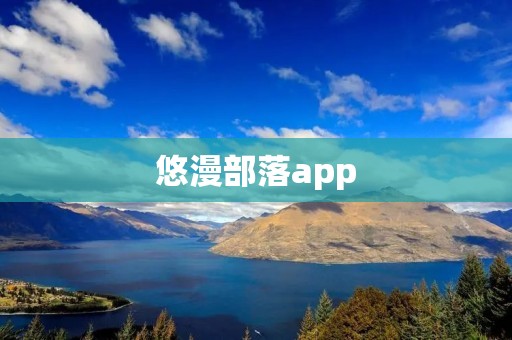 悠漫部落app：打造全新的漫画社区体验