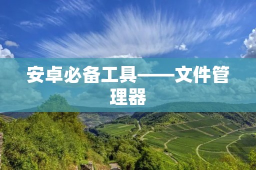 安卓必备工具——文件管理器 安卓必备工具——文件管理器