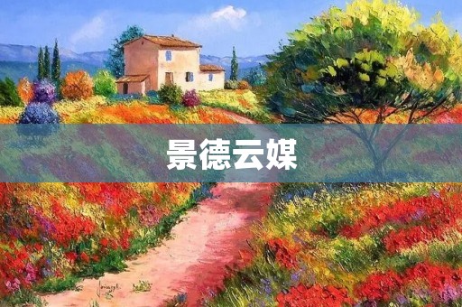 景德云媒：打造智慧传媒新时代