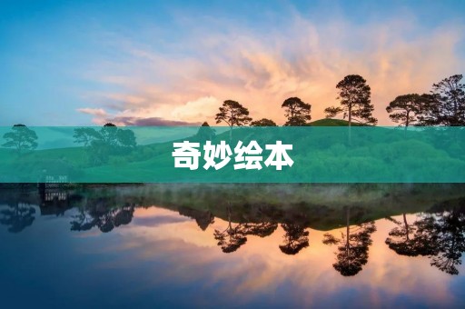 奇妙绘本:开启奇幻之旅 奇妙绘本:开启奇幻之旅