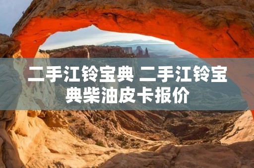 二手江铃宝典 二手江铃宝典柴油皮卡报价