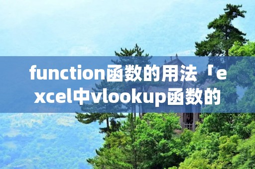 function函数的用法「excel中vlookup函数的使用方法」 function函数的用法「excel中vlookup函数的使用方法」