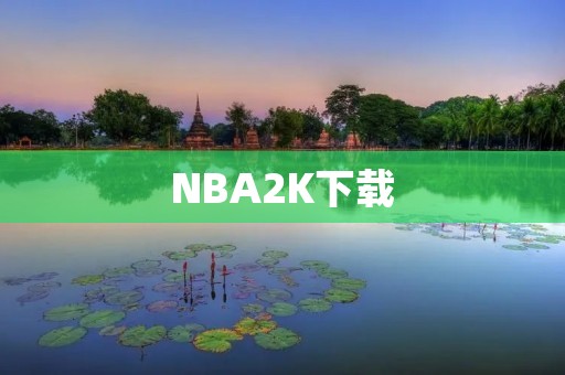 NBA2K下载:打造最真实的篮球场馆