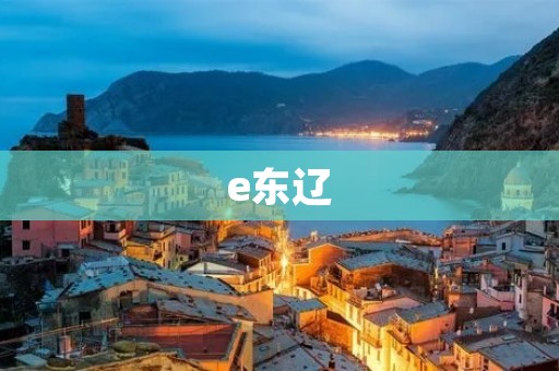 e东辽:探寻东北边陲的秘境之旅 e东辽:探寻东北边陲的秘境之旅
