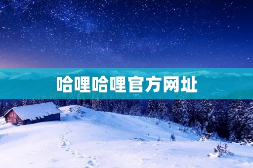 哈哩哈哩官方网址：打造全民互动的娱乐社区