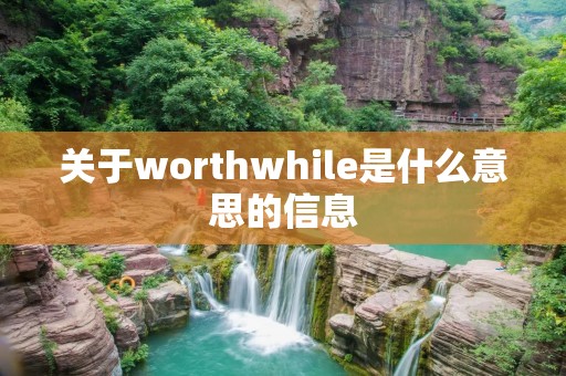 关于worthwhile是什么意思的信息