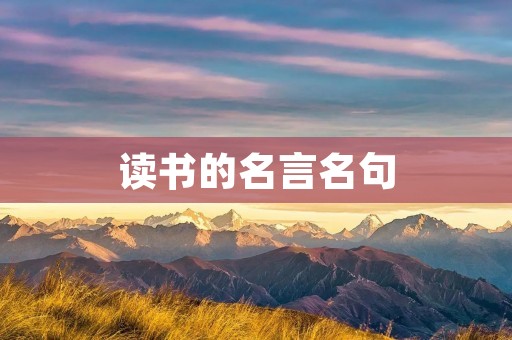 读书的名言名句:启迪智慧的金玉良言