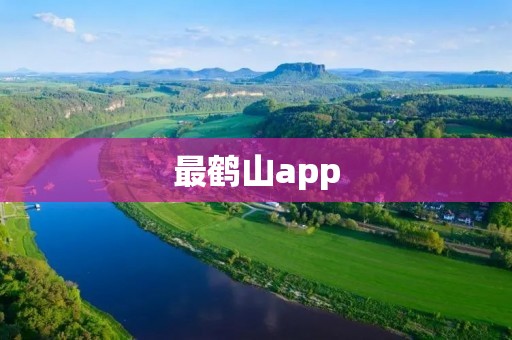 最鹤山app：探索山水之间的美丽与智慧