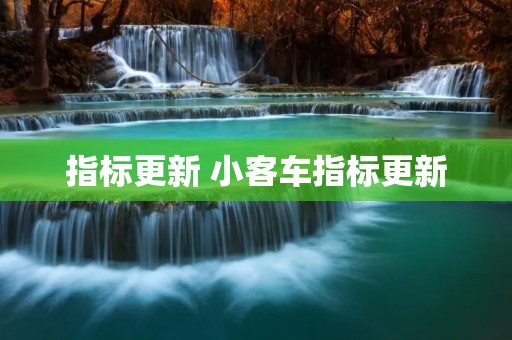指标更新 小客车指标更新