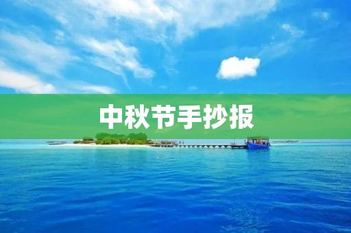 中秋节手抄报：传承中华文化的重要形式