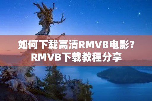 如何下载高清RMVB电影？RMVB下载教程分享