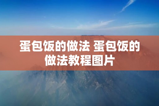 蛋包饭的做法 蛋包饭的做法教程图片