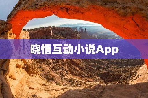 晓悟互动小说App:开启你的阅读新世界 晓悟互动小说App:开启你的阅读新世界