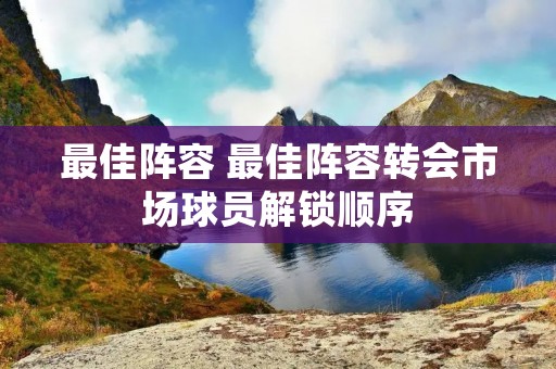 最佳阵容 最佳阵容转会市场球员解锁顺序