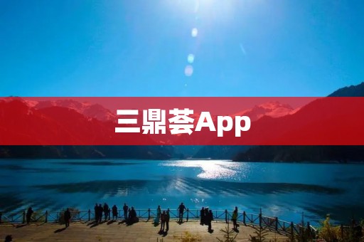 三鼎荟App:打造高效便捷的全球采购平台 三鼎荟App:打造高效便捷的全球采购平台