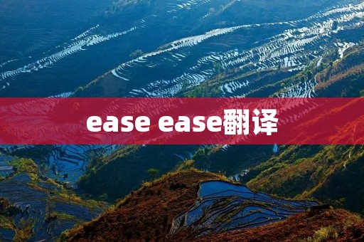 ease ease翻译