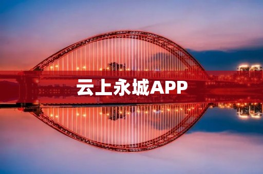 云上永城APP:连接城市,畅享智慧生活 云上永城APP:连接城市,畅享智慧生活
