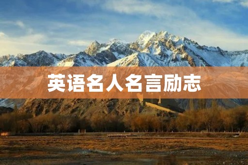 英语名人名言励志：探寻内心的力量，实现自我价值
