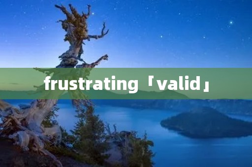 frustrating「valid」