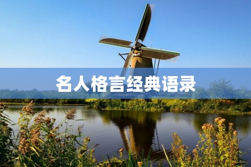 名人格言经典语录:启迪人生的智慧之光