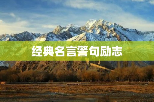 经典名言警句励志:激励你前行的力量 经典名言警句励志:激励你前行的力量